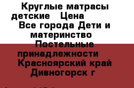 Круглые матрасы детские › Цена ­ 3 150 - Все города Дети и материнство » Постельные принадлежности   . Красноярский край,Дивногорск г.